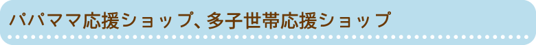 パパママ応援ショップ