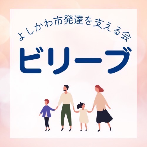 写真画像：よしかわ市発達を支える会ビリーブ