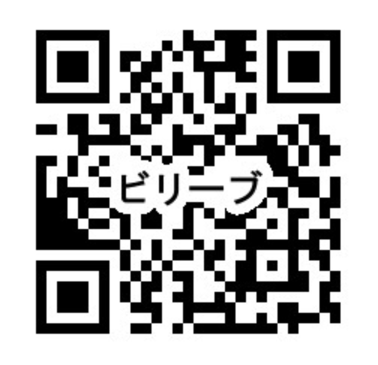 ビリーブQR 画像:ビリーブQR