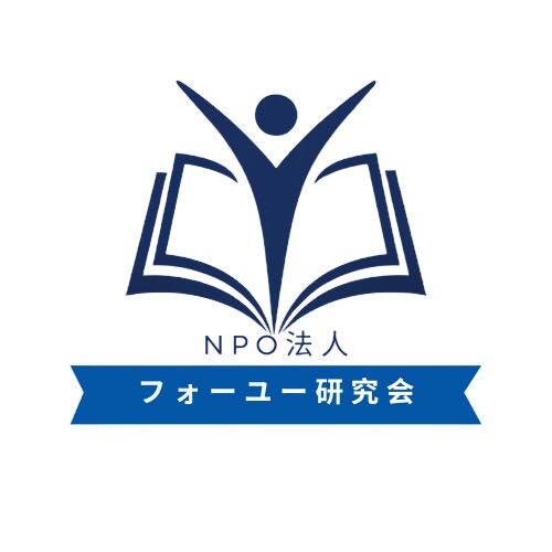 写真画像：NPO法人　フォーユー研究会