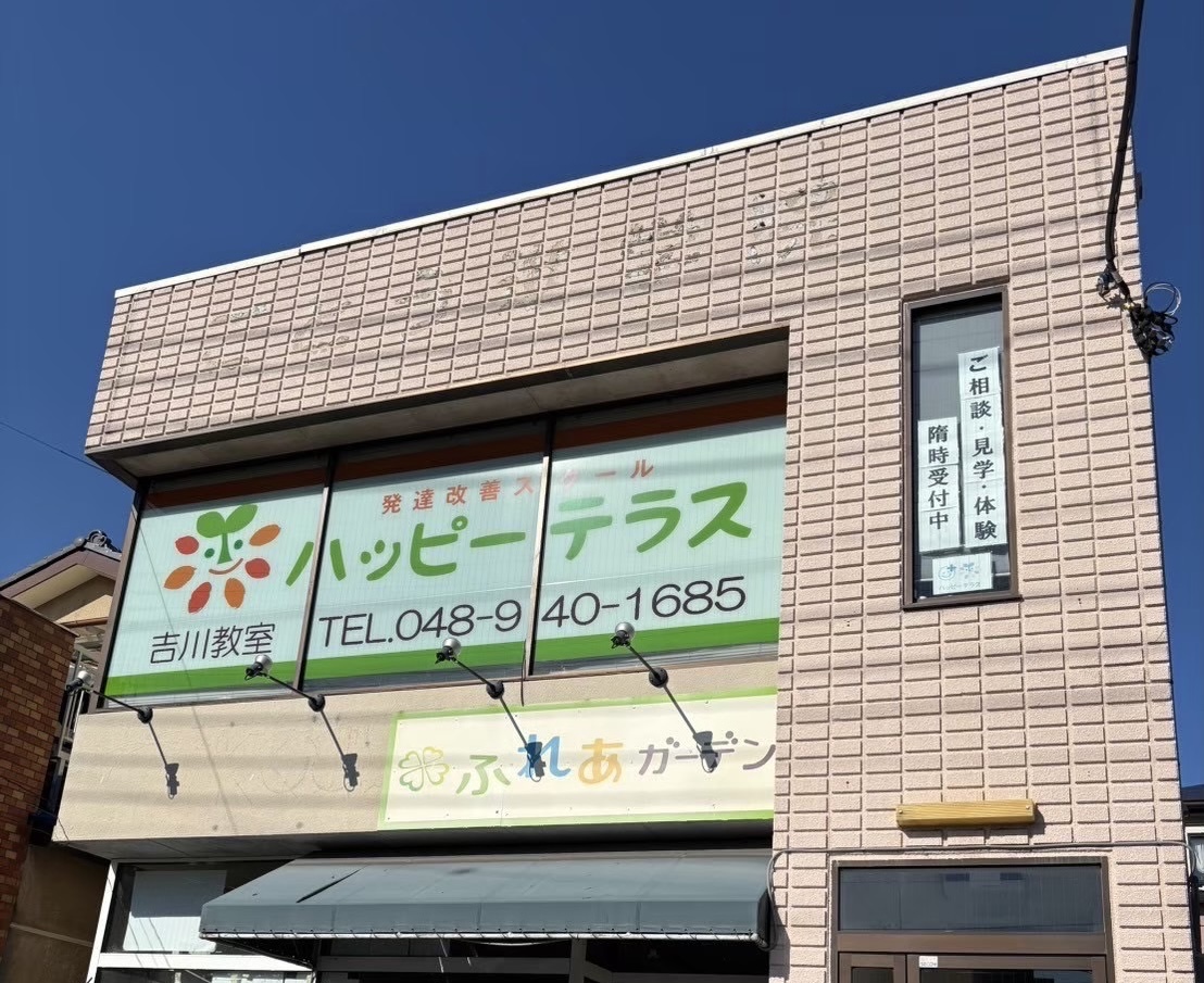 写真画像:ハッピーテラス吉川教室