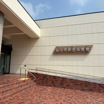 写真画像：総合体育館