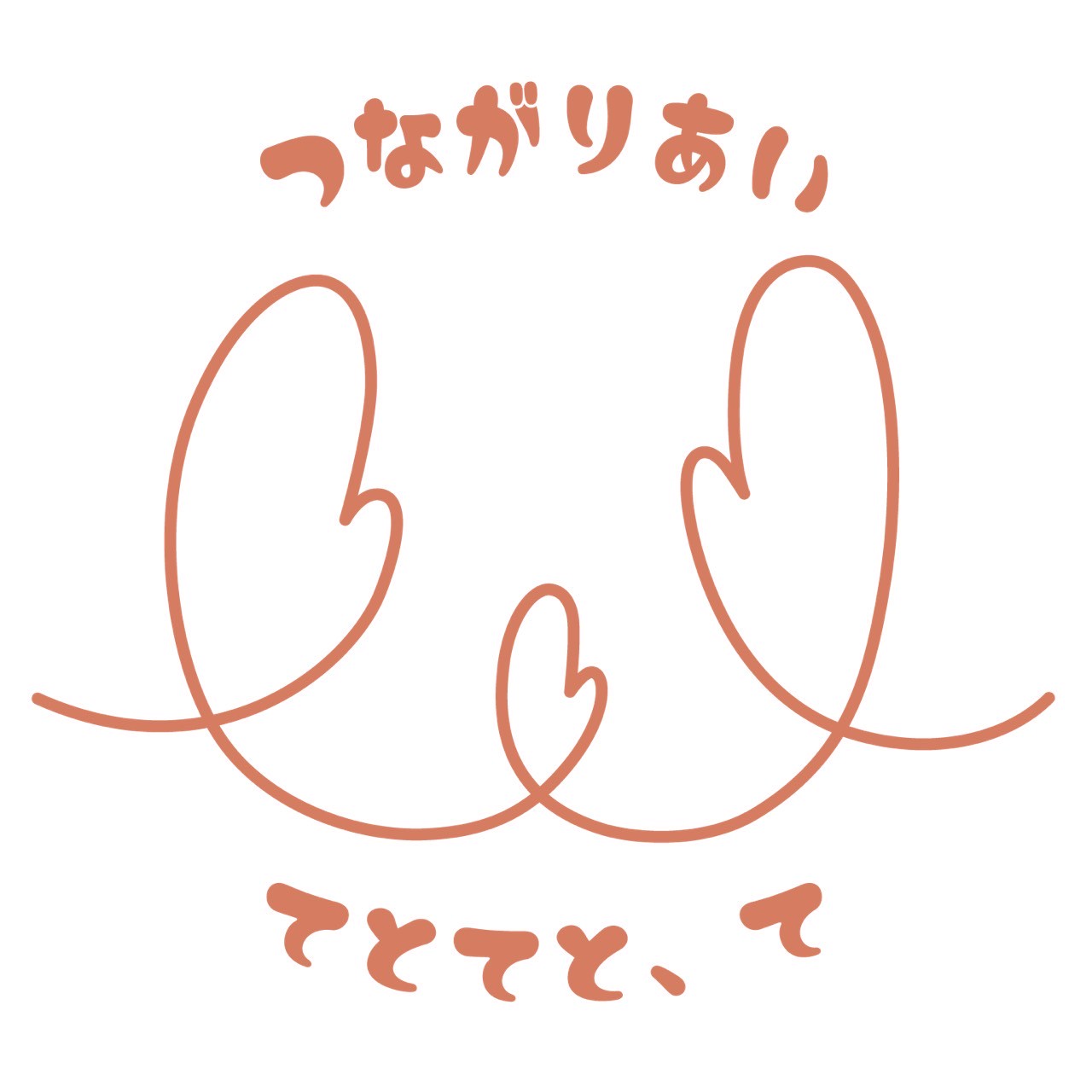 写真画像：つながりあい　てとてと、て