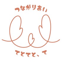 写真画像：つながりあい　てとてと、て
